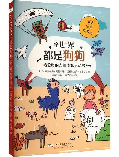 全世界都是狗狗：给爱狗的人的创意活动书