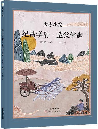 大家小绘：纪昌学射 造父学御