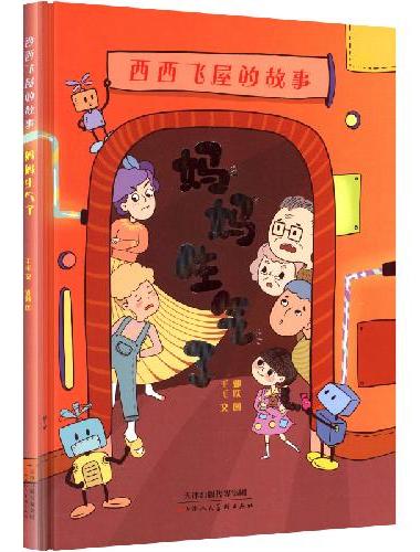 西西飞屋的故事 ：妈妈生气了
