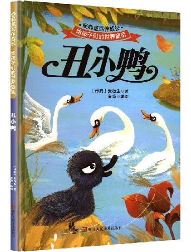 丑小鸭 世界经典童话故事儿童绘本3-6岁 幼儿园绘本阅读4-5岁适合小中班大班三到四
