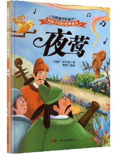 夜莺 世界经典童话故事儿童绘本3-6岁 幼儿园绘本阅读4-5岁适合小中班大班三到四岁