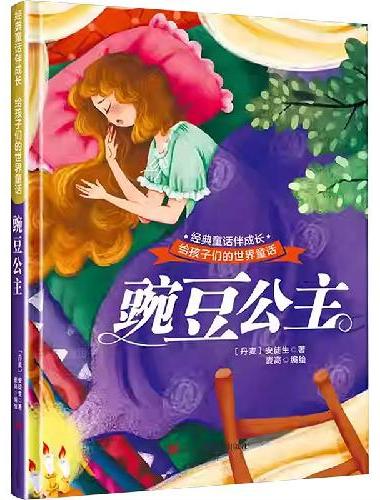 豌豆公主 世界经典童话故事儿童绘本3-6岁 幼儿园绘本阅读4-5岁适合小中班大班三到