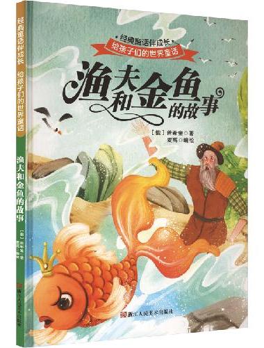 渔夫和金鱼的故事 世界经典童话故事儿童绘本3-6岁 幼儿园绘本阅读4-5岁适合小中班