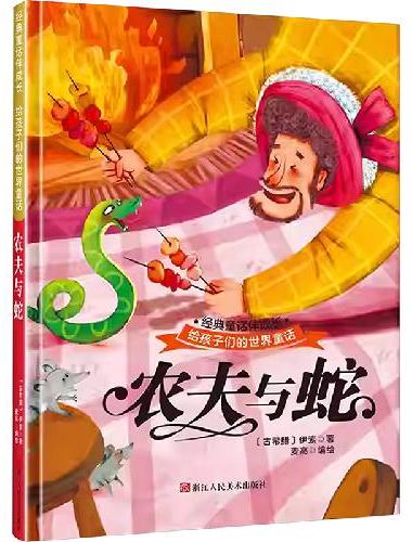 农夫与蛇 世界经典童话故事儿童绘本3-6岁 幼儿园绘本阅读4-5岁适合小中班大班三到