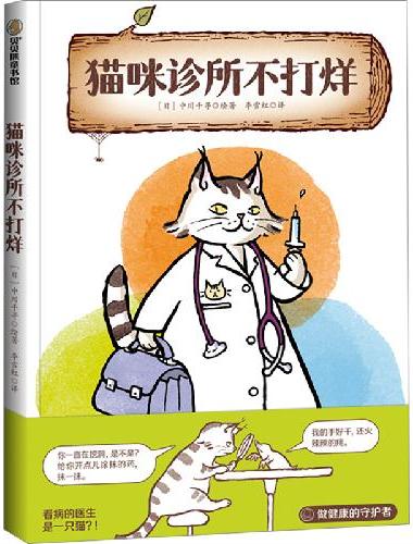 猫咪诊所不打烊 4-8岁适读 一个温馨有趣的动物治病故事，让孩子在欢乐阅读中认识动物
