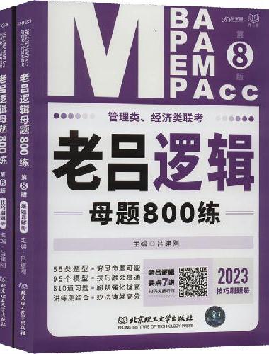 2023管理类、经济类联考·老吕逻辑母题800练（第8版）