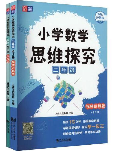 小学数学思维探究 二年级（全2册）讲解版+练习版  全国通用版智能教辅 覆盖小学数学