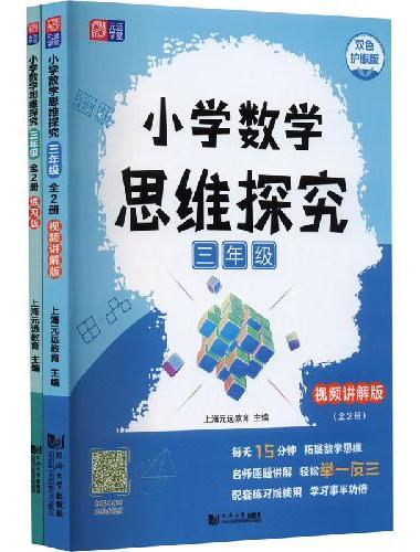 小学数学思维探究 三年级（全2册）讲解版+练习版 全国通用版智能教辅 覆盖小学数学中