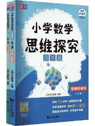 小学数学思维探究 四年级（全2册）讲解版+练习版  全国通用版智能教辅 覆盖小学数学
