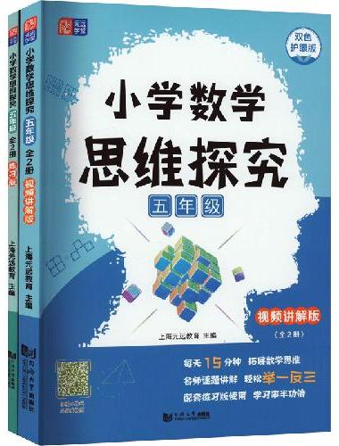小学数学思维探究 五年级（全2册）讲解版+练习版  全国通用版智能教辅 覆盖小学数学