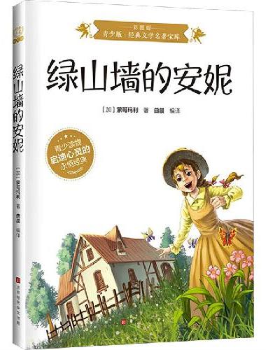 绿山墙的安妮：彩图版5-15岁中小学生课外阅读书 一二三四五六小学生阅读书 7-9年