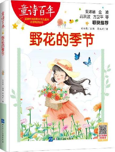 童诗百年-野花的季节-音频版
