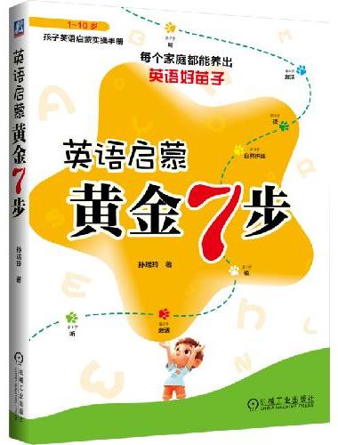 英语启蒙黄金7步