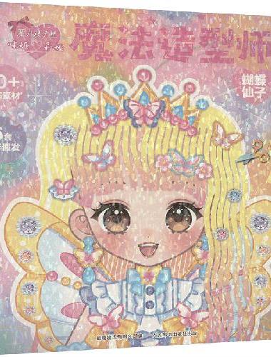 魔力双子星 咪娅莉娅 魔法造型师 蝴蝶仙子