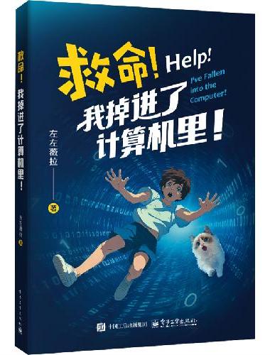 救命！我掉进了计算机里！