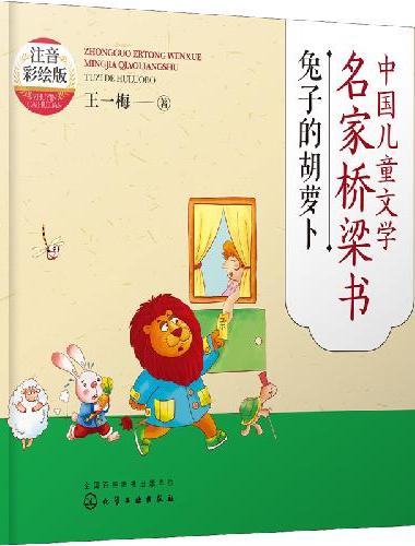 中国儿童文学名家桥梁书（注音彩绘版）：兔子的胡萝卜
