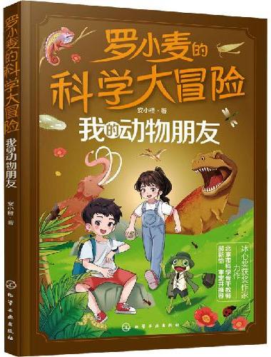 罗小麦的科学大冒险：我的动物朋友
