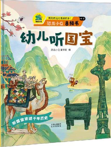 幼儿听国宝 听到的远比看到的多 恐龙小Q音频书