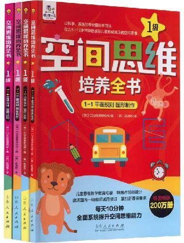 空间思维培养全书·1级（4册）