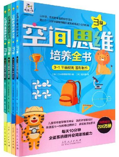 空间思维培养全书·3级（4册）