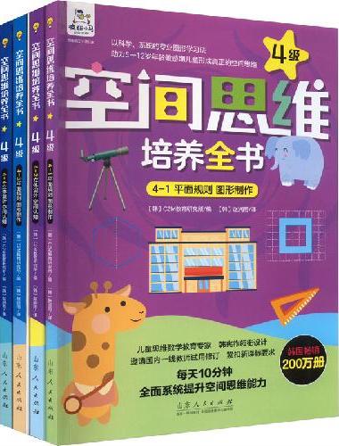 空间思维培养全书·4级（4册）