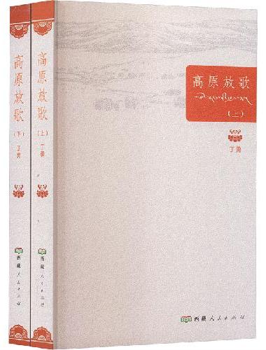 高原放歌（上、下）