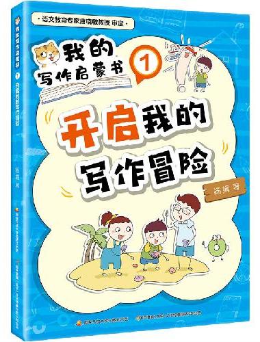 我的写作启蒙书 套装全4册 小学生作文入门辅导启蒙素材 ；现学现用，看完就能写；老师