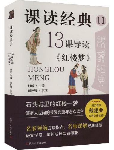 课读经典11：13课导读《红楼梦》