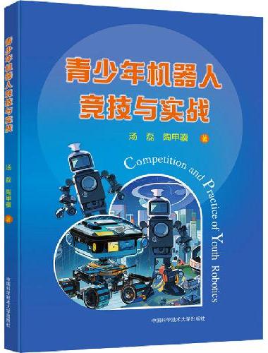 青少年机器人竞技与实战