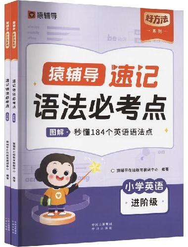 【热卖爆款】猿辅导英语速记语法必考点小学通用语法专项练习配套音视频讲解
