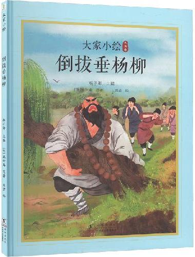 大家小绘：倒拔垂杨柳
