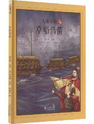 大家小绘系列：草船借箭