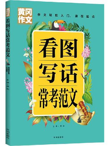 黄冈作文  看图写话常考范文 彩图注音版 小学生一二三年级