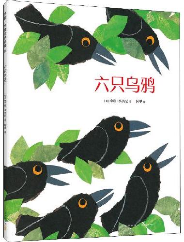 六只乌鸦