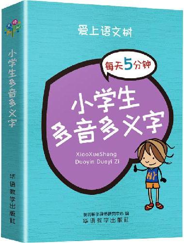 每天5分钟 小学生多音多义字