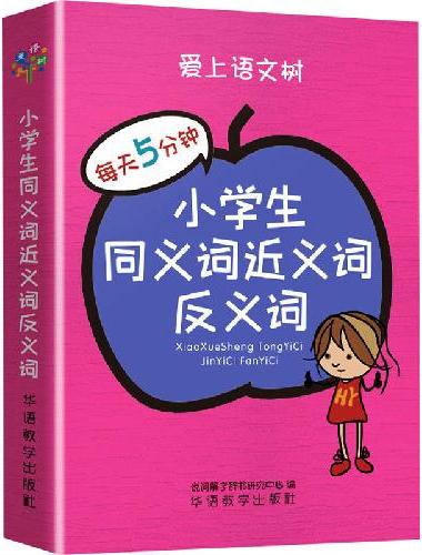 每天5分钟 小学生同义词近义词反义词