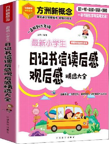 新小学生日记书信读后感观后感精选大全