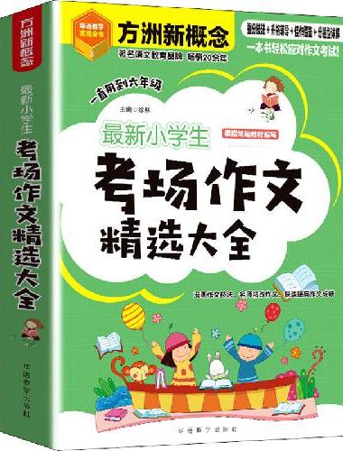 新小学生考场作文精选大全