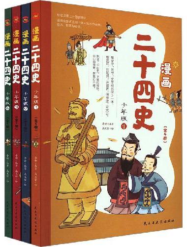 漫画二十四史：少年版（全4册）中国社科院博士倾力打造，文史帮助孩子打通大语文，超值回