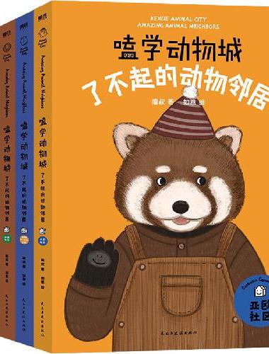 嗑学动物城：了不起的动物邻居（简装函套版）