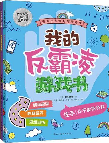 奇妙的儿童心理学游戏 全四册（反霸凌、专注力、情绪、自然天性）