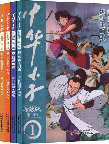 《中华小子》珍藏版标准档