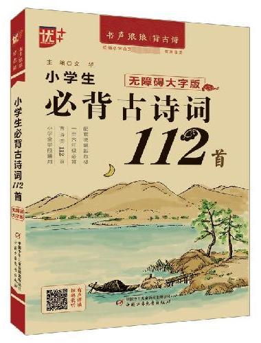 优++ 书声琅琅背古诗系列 小学生必背古诗词112首：无障碍大字版