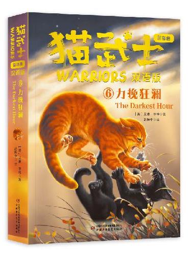猫武士曲（双语版）6——力挽狂澜