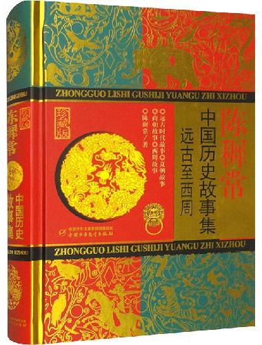 中国历史故事集（珍藏版）远古至西周