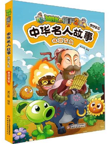 植物大战僵尸2中华名人故事·北冥有鱼：思想家篇