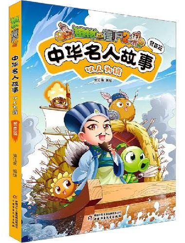 植物大战僵尸2中华名人故事·以人为镜：贤臣篇