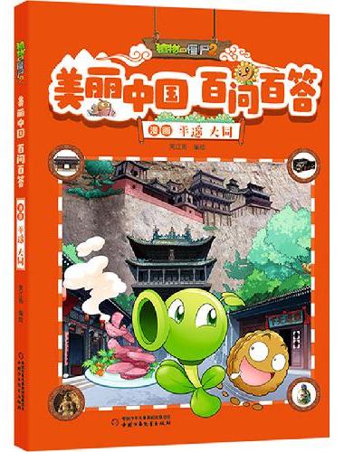 植物大战僵尸2美丽中国 百问百答漫画 平遥 大同
