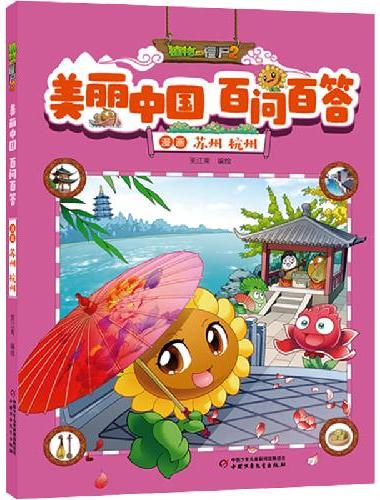 植物大战僵尸2美丽中国 百问百答漫画 苏州 杭州