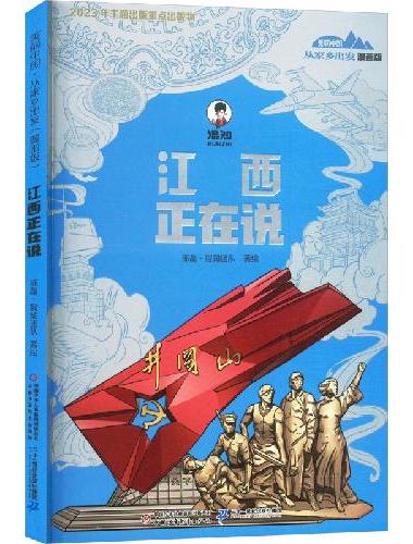 美丽中国·从家乡出发：漫画版·江西正在说